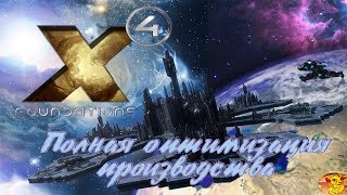 X4 FOUNDATIONS - ГАЙД ПО СТРОИТЕЛЬСТВУ И ОПТИМИЗАЦИИ ПРОИЗВОДСТВА СТАНЦИИ
