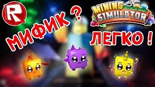 Роблокс МИФИЧЕСКИЙ ПЕТ ЗА МИНУТУ в симулятор копателя = ROBLOX по русски. Mining simulator