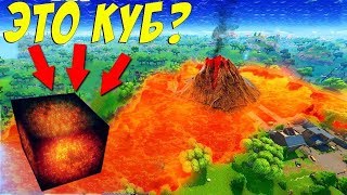 ВЗРЫВ КУБА СЕГОДНЯ В 21:00/ВЫЛЕТИТ БАБОЧКА/НОВЫЙ АВТОМАТ В ФОРТНАЙТ