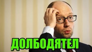 ЯЦЕНЮК СВОИМ ДЕБИЛИЗМОМ ПОРАЗИЛ НЕМЦЕВ