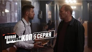Плохой хороший коп - 5 серия