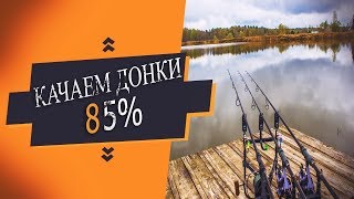 Russian Fishing 4 - Надо под качаться  донки до 85%