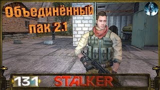 STALKER ОП 2.1 - 131: Чернобыль-1 , Подготовка к штурму , Штурм базы наёмников