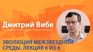 Межзвездная среда. Дмитрий Вибе. Лекция 6 из 6