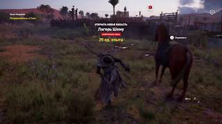Assassin's Creed® Истоки - зачистка лагеря