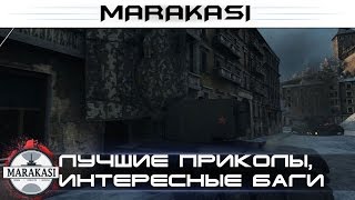 Лучшие приколы, интересные баги в игре, стоит глянуть World of Tanks