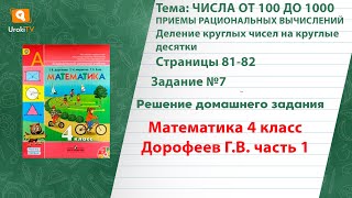 Страница 81-82 Задание 7 – ГДЗ по математике 4 класс (Дорофеев Г.В.) Часть 1