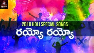 Holi Special Songs | Rayyo Rayyo Telugu Song | Telangana Holi Songs | Amulya Studios