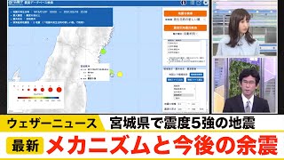 【余震の可能性は？】宮城県の震度5強を過去の地震活動から検証