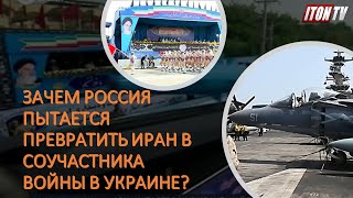 Зачем Россия пытается превратить Иран в соучастника войны?