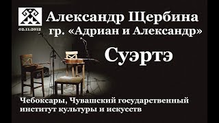 Суэртэ (А.Щербина, гр."Адриан и Александр")