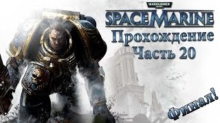 Прохождение Warhammer 40,000 Space Marine [Часть 20] Финал
