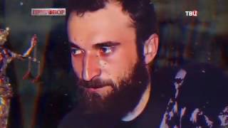 Басаевцы. Приговор