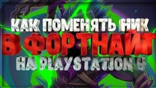 Как сменить ник в фортнайт на ps4? Новый способ! Смена PSN ID