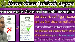 किसान डीजल (सब्सिडी) अनुदान के लिए किस प्रकार का डीजल का पर्ची का प्रयोग करें | बड़ी खबर