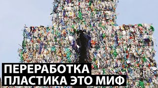 ПОЧЕМУ ПЕРЕРАБОТКА ПЛАСТИКА ЭТО МИФ
