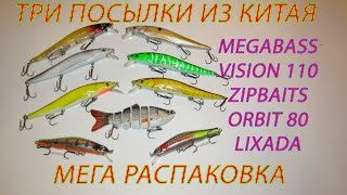 МЕГА РАСПАКОВКА. Три посылки из Китая. Копия Megabass vision 110. Копия Zipbaits orbit 80. Lixada.