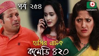 দম ফাটানো হাসির নাটক - Comedy 420 | EP - 254 | Mir Sabbir, Ahona, Siddik, Chitrolekha Guho, Alvi