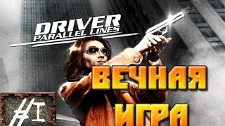 Driver Parallel Lines №1 - Вечная игра!