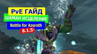 ШАМАН ИСЦЕЛЕНИЕ PvE ГАЙД  в WoW Битва за Азерот 8.1.5+