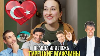 МУЖЧИНА ТУРОК. ПРАВДА ИЛИ ЛОЖЬ - ТУРЦИЯ