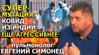 Про новый индийский штамм коронавируса, без фейков. Доктор Евгений Симонец (укр)