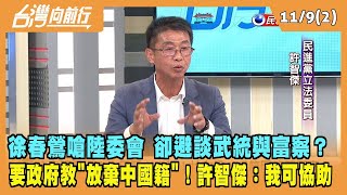 2023.11.09【台灣向前行 Part2】徐春鶯嗆陸委會 卻避談武統與富察？要政府教"放棄中國籍"！許智傑：我可以協助！