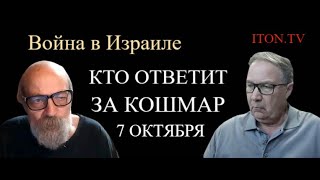 Война в Израиле: кто виноват, что Израиль застали врасплох