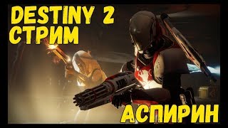 Дэстэни 2 - продолжаем РакоБлудить :)