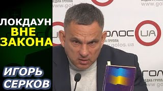 Локдаун НЕзаконен и НЕконституционен! Игорь Серков