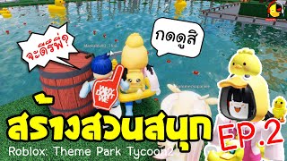 เกมสร้างสวนสนุกกับเป็ดอินดี้ EP2 Roblox: Theme Park Tycoon2 / นางสาวอินดี้แคสเกม