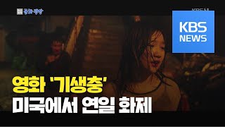 [문화광장] ‘기생충’ 미국 타임 선정 ‘2019년 최고 영화 10편’ / KBS뉴스(News)