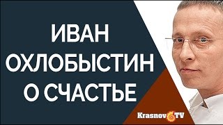 Иван Охлобыстин. Что такое счастье...