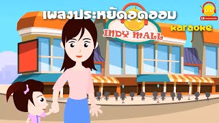 เพลงประหยัดอดออม ver น้องเป็ดอินดี้ | เพลงเด็ก indysong kids