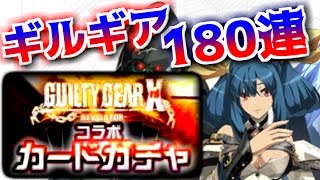 【#コンパス】ギルティギアコラボガチャ180連&ヒーローガチャしてみた！