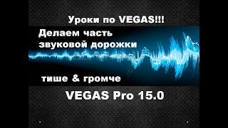 Как уменьшить или увеличить громкость звука фрагмента видео в Vegas Pro