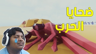 محاكاة الحروب : ضحايا الحرب ! | TABS