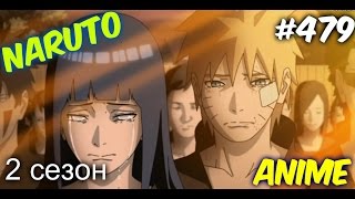 Наруто 479 серия ( 2 сезон/1 часть )