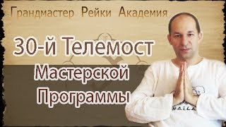 Сатья Ео'Тхан - 30-й Телемост с участниками Мастерской программы Рейки. Белград, 26.06.2016