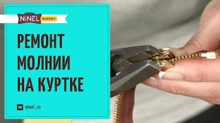 Заело молнию? Сломалась молния на куртке? Ремонт молнии на куртке!