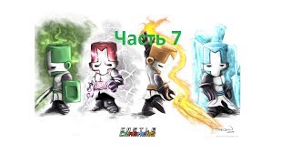 Прохождение игры Castle Crashers с друзьями(часть 7)