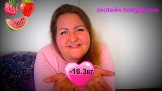 МИНУС 16,3кг ЗА 9 НЕДЕЛЬ/ПРОБЛЕМЫ С МЕСЯЧНЫМИ/ ОНЛАЙН ПОХУДЕНИЕ