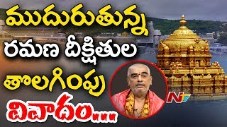 Tirumala Ex-Chief Priest Ramana Deekshitulu Vs TTD Board | రమణదీక్షితులు ఆరోపణలకు ఈవో కౌంటర్ | NTV