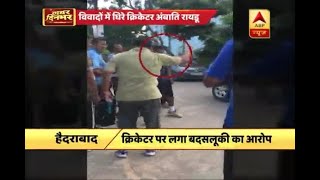 Caught On Camera: Indian Cricketer Ambati Rayudu assaults a senior citizen