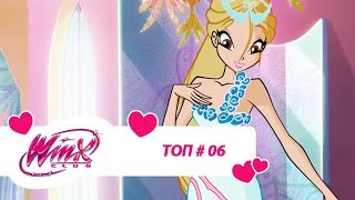 Винкс Клуб - Сборник #ВинксТОПзаГОД #06