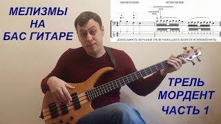 Мелизмы на Бас Гитаре - Трель Мордент (1 часть)