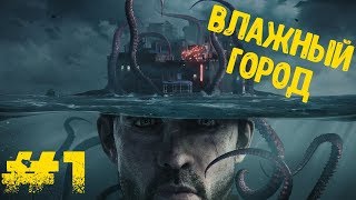 ВЛАЖНО. СТРАШНО. The Sinking City