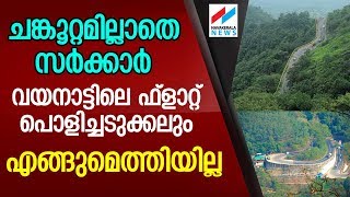 വയനാട്ടിലെ ഫ്ളാറ്റ് പൊളിക്കല്‍ ഉത്തരവ് ചുവപ്പ് നാടയില്‍ WAYANAD FLATS