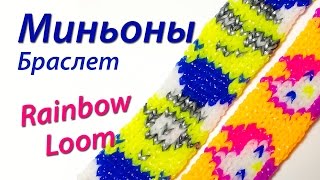 Браслет "Миньоны" из м/ф "Гадкий Я" из Rainbow Loom Bands. Урок 56