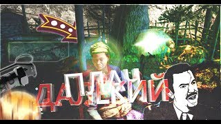 ДАЛЁКИЙ ПЛАЧ ( монтажик / game poop / нарезка )
